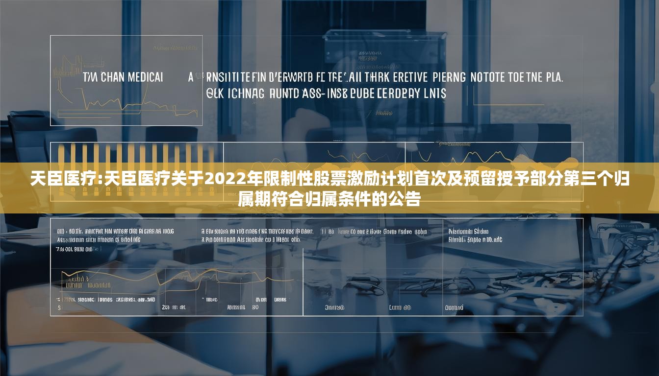 天臣医疗:天臣医疗关于2022年限制性股票激励计划首次及预留授予部分第三个归属期符合归属条件的公告