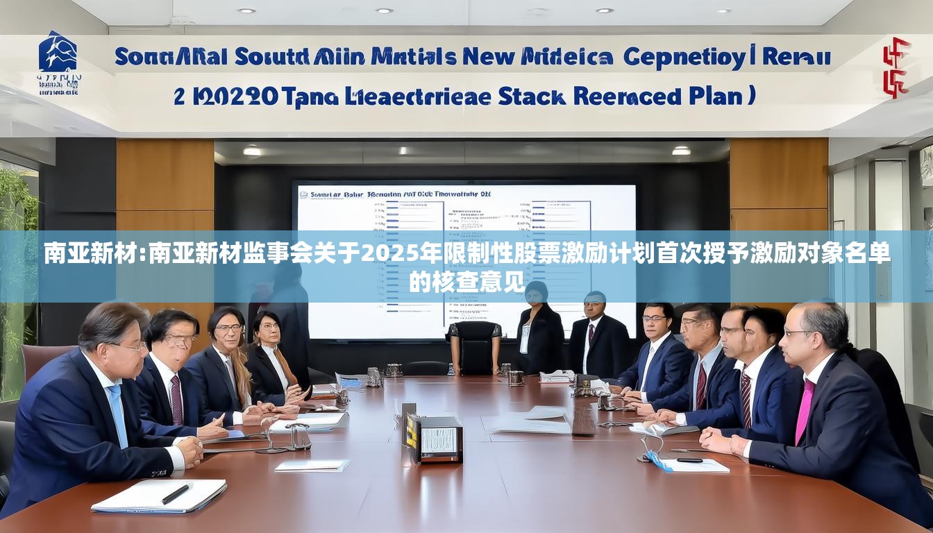 南亚新材:南亚新材监事会关于2025年限制性股票激励计划首次授予激励对象名单的核查意见